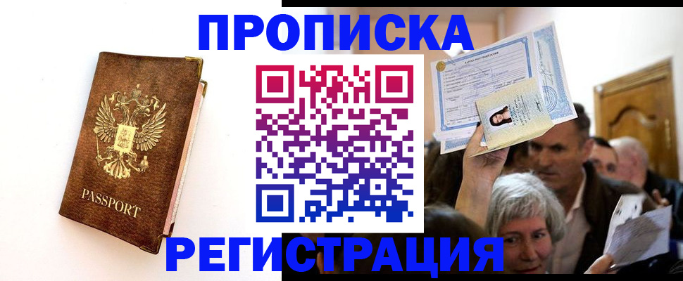 прописка 2025 в Белгороде