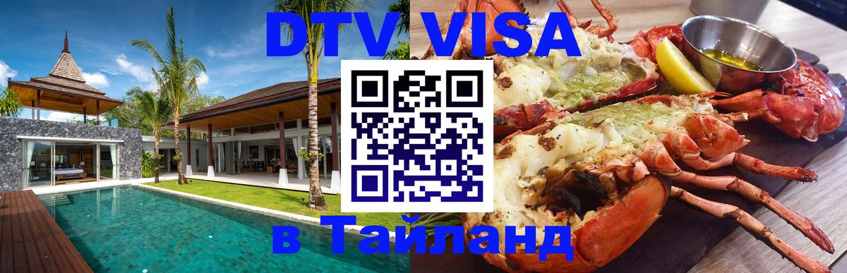 ДТВ VISA Тайланд для фрилансеров Белгород 